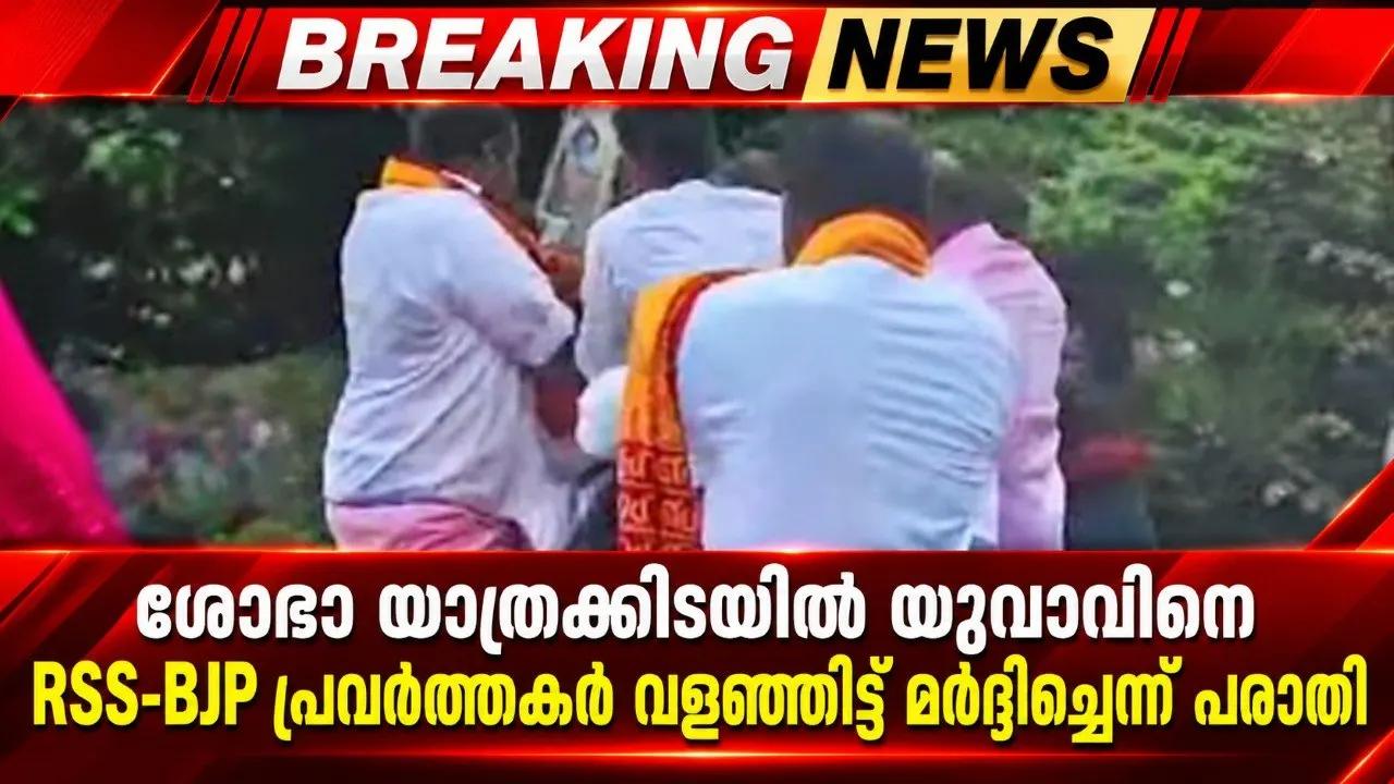ശോഭാ യാത്രക്കിടയിൽ യുവാവിനെ RSS-BJP പ്രവർത്തകർ വളഞ്ഞിട്ട് മർദ്ദിച്ചെന്ന് പരാതി