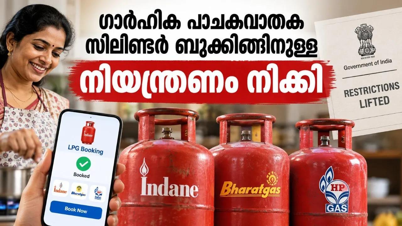 ഗാര്ഹിക പാചകവാതക സിലിണ്ടര് ബുക്കിങ്ങിനുള്ള നിയന്ത്രണം നീക്കി