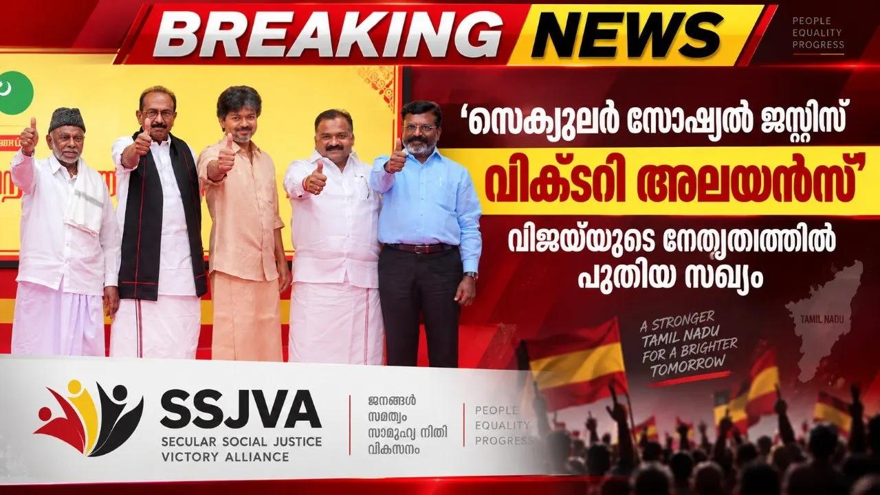 ‘സെക്യുലർ സോഷ്യൽ ജസ്റ്റിസ് വിക്ടറി അലയൻസ്’; വിജയ്യുടെ നേതൃത്വത്തിൽ പുതിയ സഖ്യം