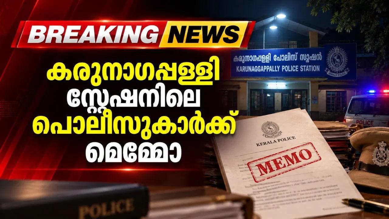 കരുനാഗപ്പള്ളി സ്റ്റേഷനിലെ പൊലീസുകാർക്ക് മെമ്മോ