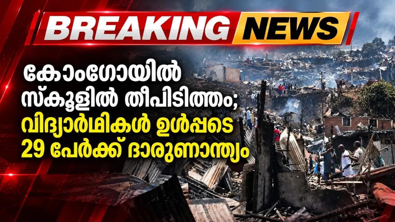 കോംഗോയില് സ്കൂളില് തീപിടിത്തം; വിദ്യാര്ത്ഥികള് ഉള്പ്പടെ 29 പേര്ക്ക് ദാരുണാന്ത്യം