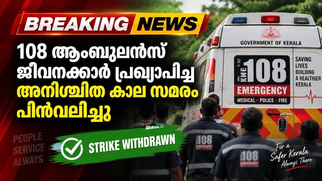 108 ആംബുലന്സ് ജീവനക്കാര് പ്രഖ്യാപിച്ച അനിശ്ചിത കാല സമരം പിന്വലിച്ചു