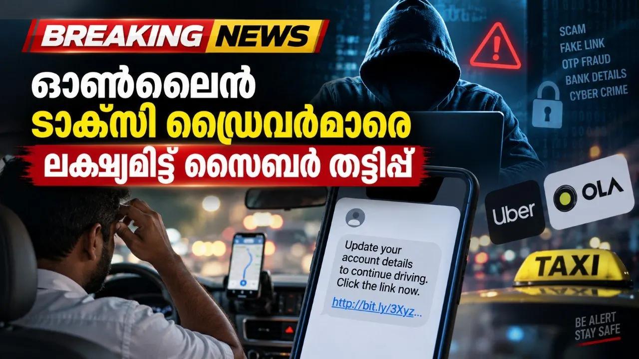 ഓണ്ലൈന് ടാക്സി ഡ്രൈവര്മാരെ ലക്ഷ്യമിട്ട് സൈബര് തട്ടിപ്പ്