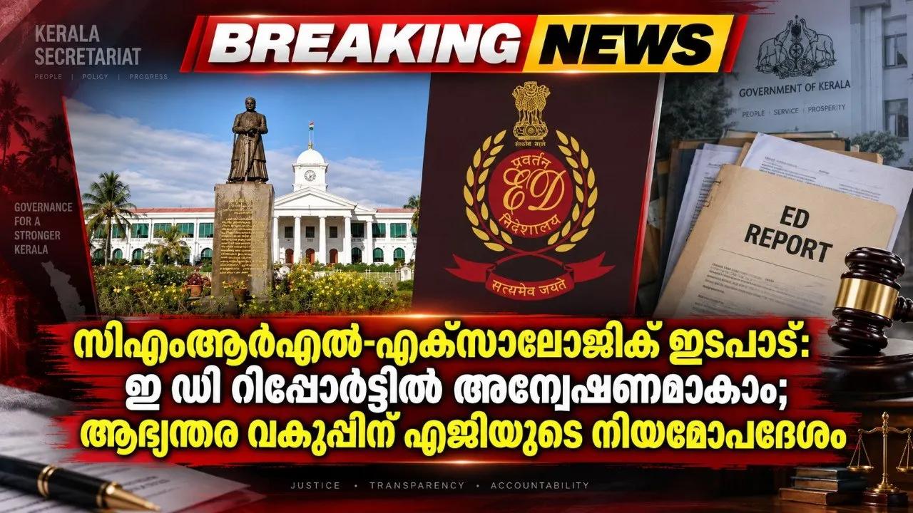 സിഎംആര്എല്-എക്സാലോജിക് ഇടപാട്: ഇ ഡി റിപ്പോര്ട്ടില് അന്വേഷണമാകാം; ആഭ്യന്തര വകുപ്പിന് എജിയുടെ നിയമോപദേശം