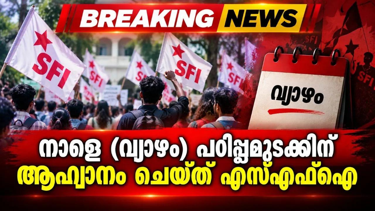 നാളെ (വ്യാഴം) പഠിപ്പ്മുടക്കിന് ആഹ്വാനം ചെയ്ത് എസ്എഫ്ഐ
