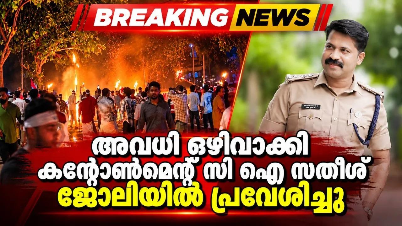 അവധി ഒഴിവാക്കി കൻ്റോൺമെൻ്റ് സി ഐ സതീഷ് ജോലിയിൽ പ്രവേശിച്ചു