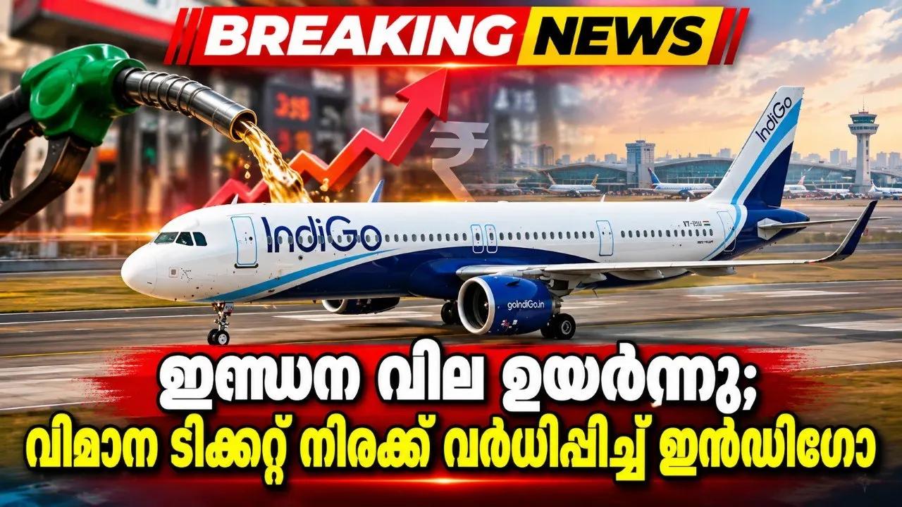 ഇന്ധന വില ഉയര്ന്നു; വിമാന ടിക്കറ്റ് നിരക്ക് വര്ധിപ്പിച്ച് ഇന്ഡിഗോ