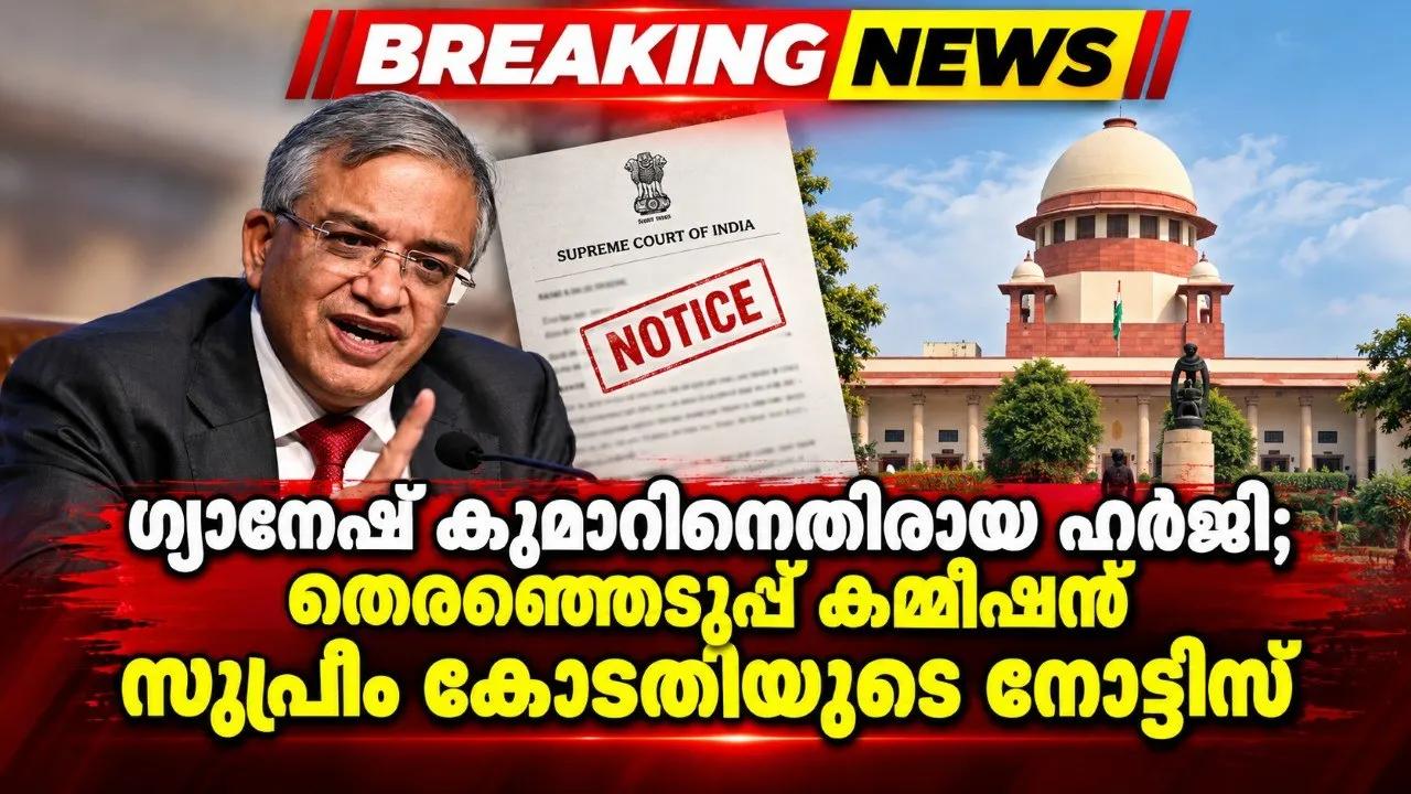 ഗ്യാനേഷ് കുമാറിനെതിരായ ഹര്ജി; തെരഞ്ഞടുപ്പ് കമ്മീഷന് സുപ്രീം കോടതിയുടെ നോട്ടീസ്