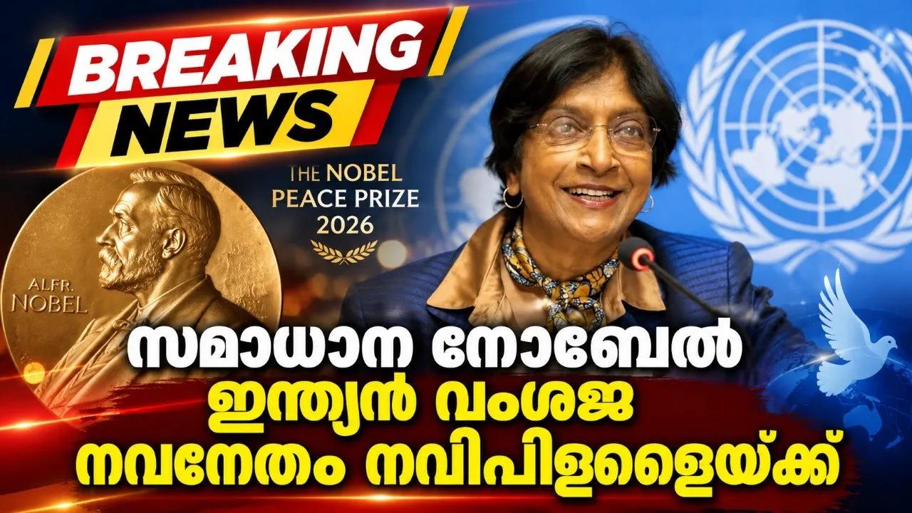 സമാധാന നൊബേല് ഇന്ത്യന് വംശജ നവനേതം നവിപിള്ളൈയ്ക്ക്