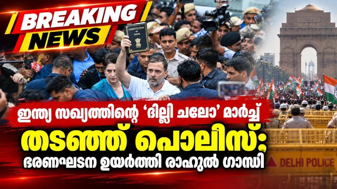 ഇന്ത്യ സഖ്യത്തിന്റെ ‘ദില്ലി ചലോ’ മാർച്ച് തടഞ്ഞ് പൊലീസ്; ഭരണഘടന ഉയർത്തി രാഹുൽ ഗാന്ധി