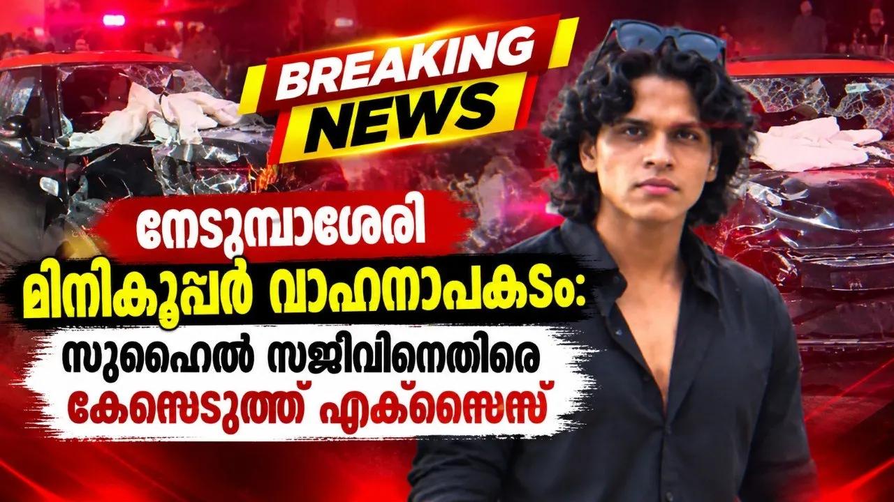 നെടുമ്പാശേരി മിനികൂപ്പര് വാഹനാപകടം: സുഹൈല് സജീവിനെതിരെ കേസെടുത്ത് എക്സൈസ്