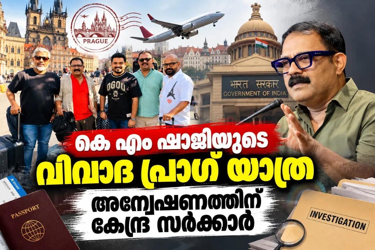കെ എം ഷാജിയുടെ വിവാദ പ്രാഗ് യാത്ര; അന്വേഷണത്തിന് കേന്ദ്ര സര്ക്കാര്