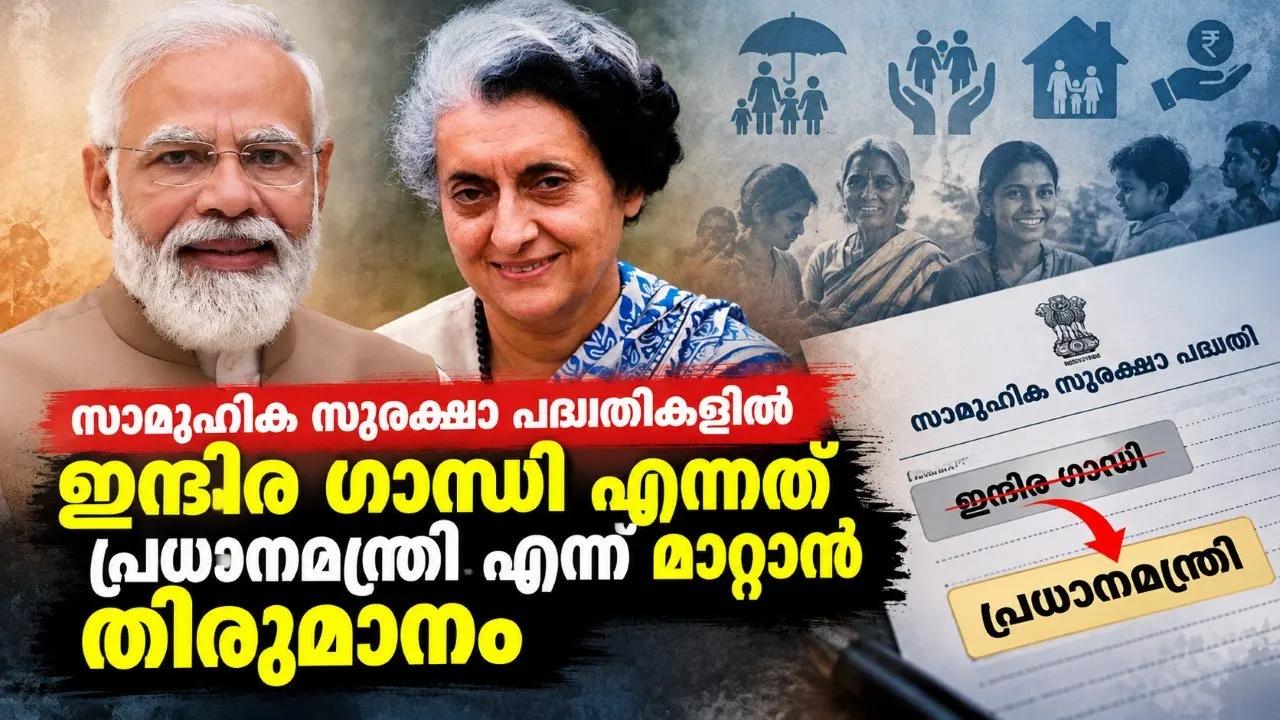 സാമൂഹിക സുരക്ഷാ പദ്ധതികളിൽ ഇന്ദിര ഗാന്ധി എന്നത് പ്രധാനമന്ത്രി എന്ന് മാറ്റാൻ തീരുമാനം