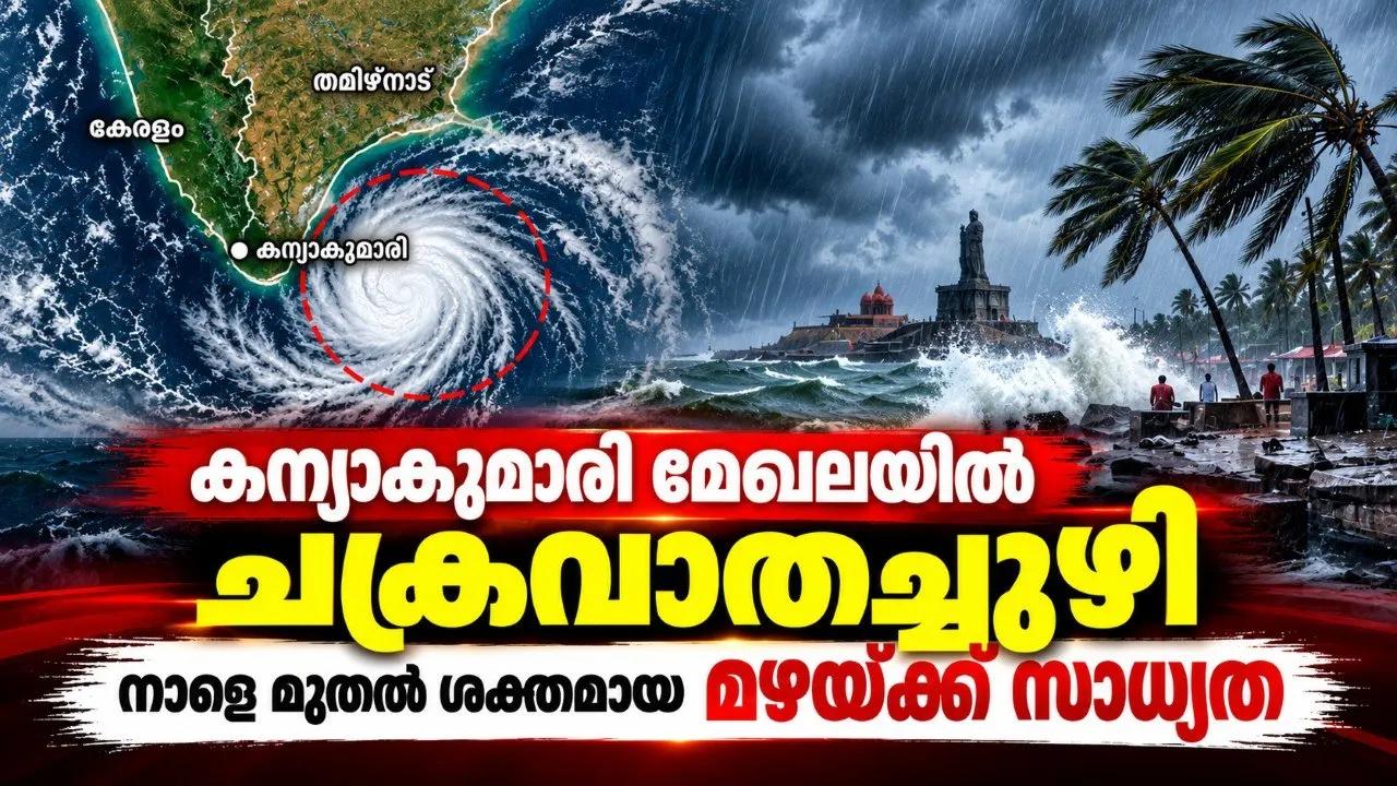 കന്യാകുമാരി മേഖലയിൽ ചക്രവാതച്ചുഴി; നാളെ മുതൽ ശക്തമായ മഴയ്ക്ക് സാധ്യത