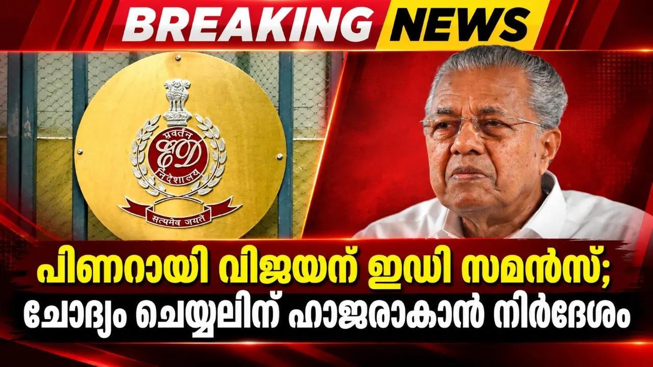 പിണറായി വിജയന് ഇഡി സമൻസ്; ചോദ്യം ചെയ്യലിന് ഹാജരാകാൻ നിർദേശം