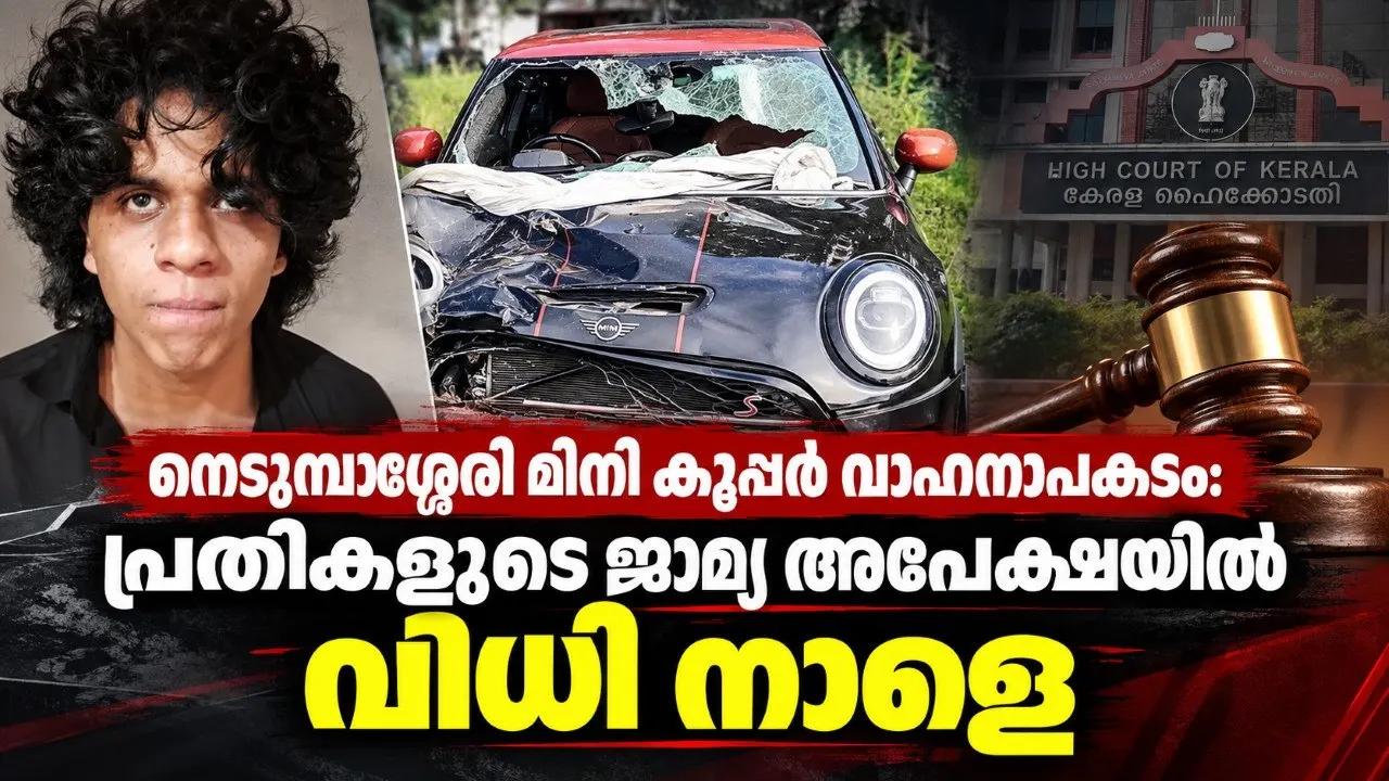 നെടുമ്പാശേരി മിനി കൂപ്പര് വാഹനാപകടം: പ്രതികളുടെ ജാമ്യ അപേക്ഷയില് വിധി നാളെ