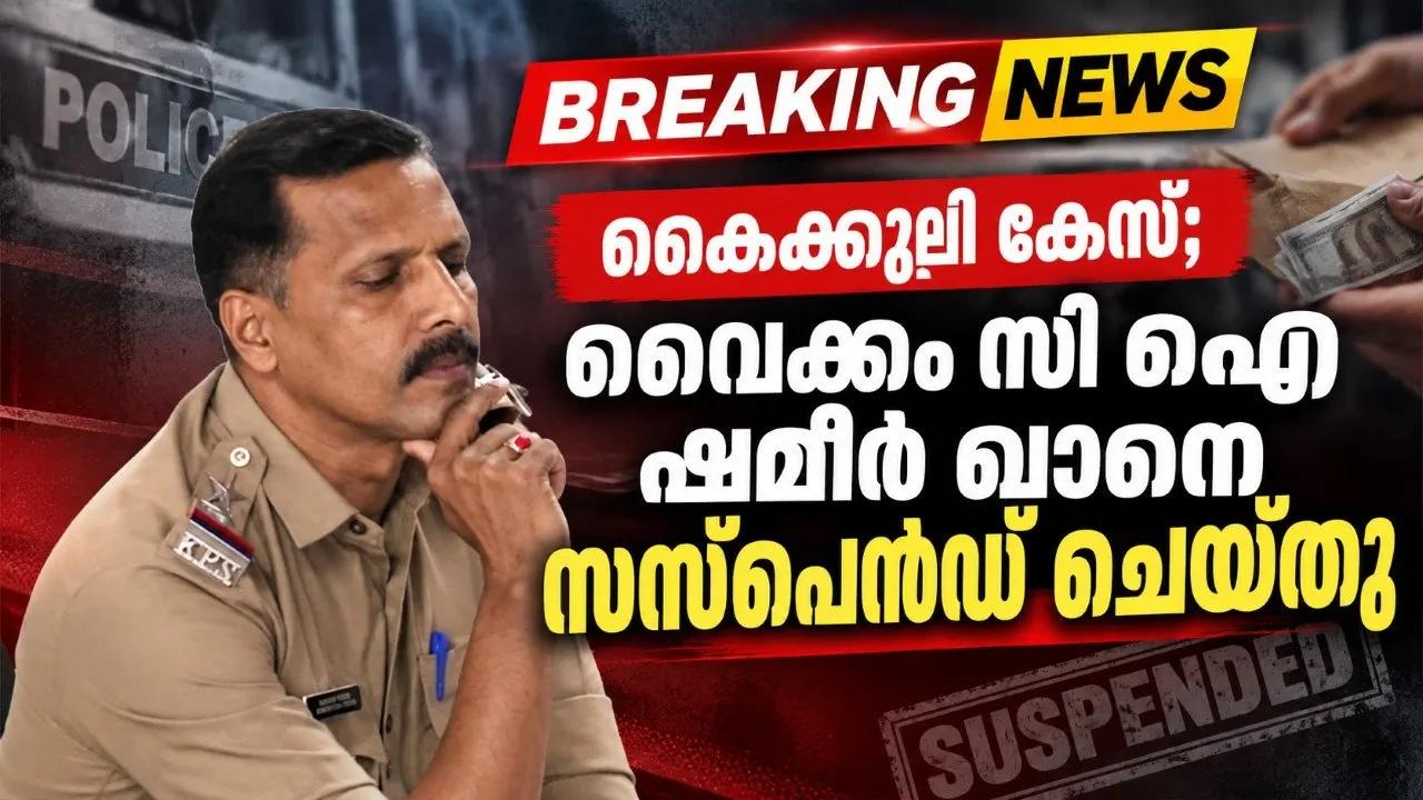 കൈക്കൂലി കേസ്; വൈക്കം സി ഐ ഷമീര് ഖാനെ സസ്പെൻഡ് ചെയ്തു