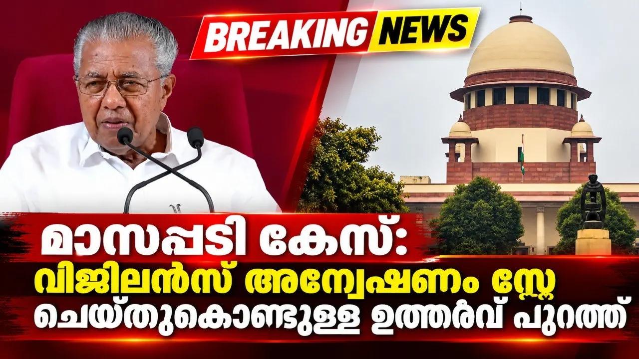 മാസപ്പടി കേസ്: വിജിലന്സ് അന്വേഷണം സ്റ്റേ ചെയ്തുകൊണ്ടുള്ള ഉത്തരവ് പുറത്ത്