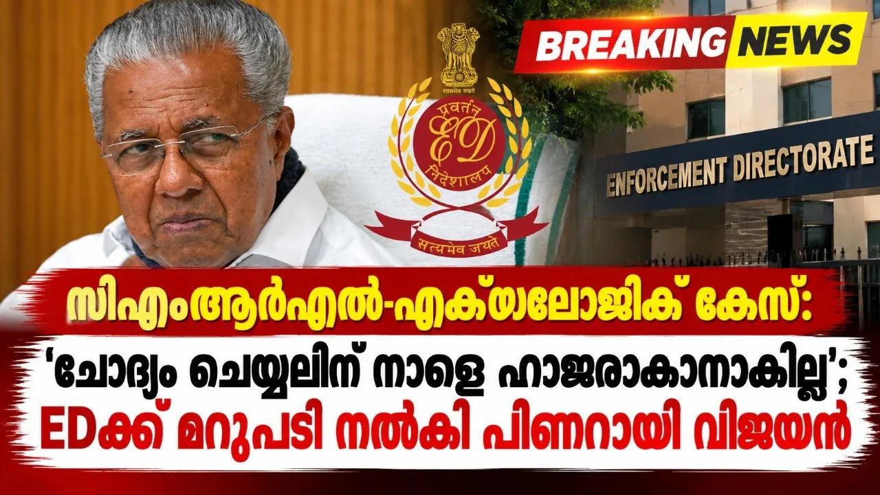 സിഎംആര്എല്-എക്സാലോജിക് കേസ്: 'ചോദ്യം ചെയ്യലിന് നാളെ ഹാജരാകാനാകില്ല'; EDക്ക് മറുപടി നല്കി പിണറായി വിജയന്