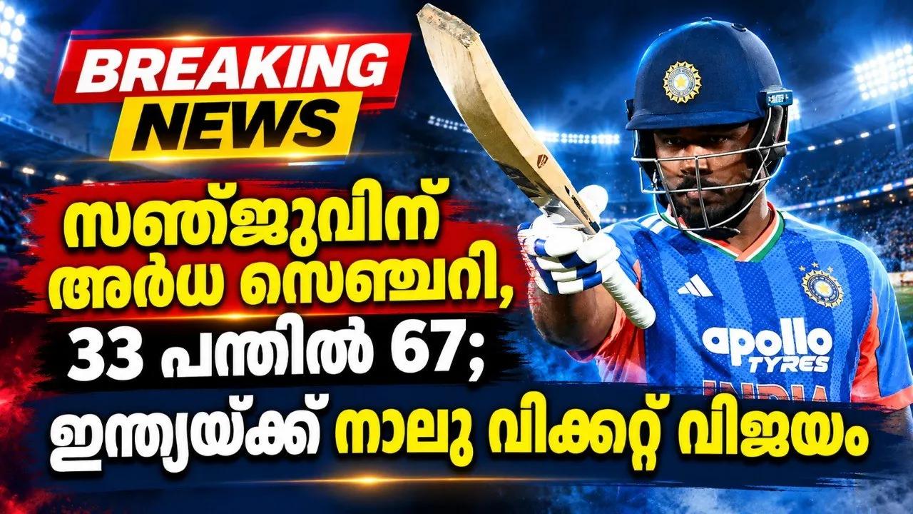 സഞ്ജുവിന് അർധ സെഞ്ചറി, 33 പന്തിൽ 67; ഇന്ത്യയ്ക്ക് നാലു വിക്കറ്റ് വിജയം