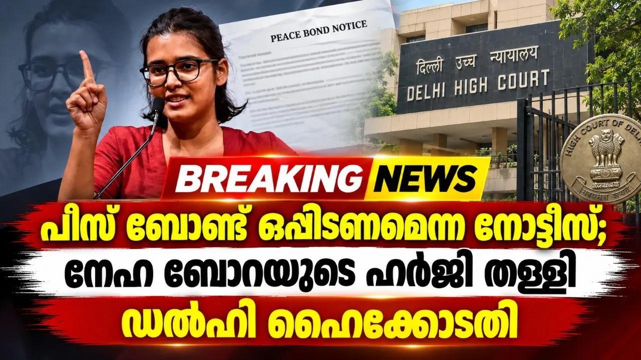 പീസ് ബോണ്ട് ഒപ്പിടണമെന്ന നോട്ടീസ്; നേഹ ബോറയുടെ ഹര്ജി തള്ളി ഡൽഹി ഹൈക്കോടതി