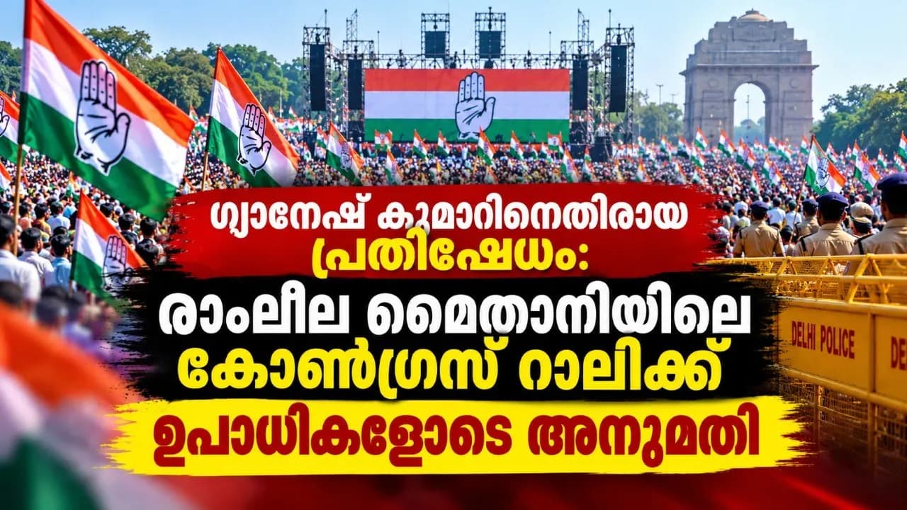 ഗ്യാനേഷ് കുമാറിനെതിരായ പ്രതിഷേധം: രാംലീല മൈതാനിയിലെ കോൺഗ്രസ് റാലിക്ക് ഉപാധികളോടെ അനുമതി