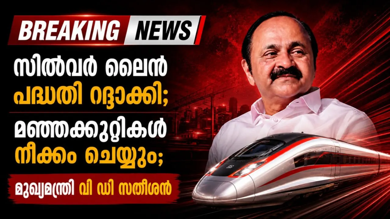 സില്വര് ലൈന് പദ്ധതി റദ്ദാക്കി; മഞ്ഞക്കുറ്റികള് നീക്കം ചെയ്യും; മുഖ്യമന്ത്രി വി ഡി സതീശൻ