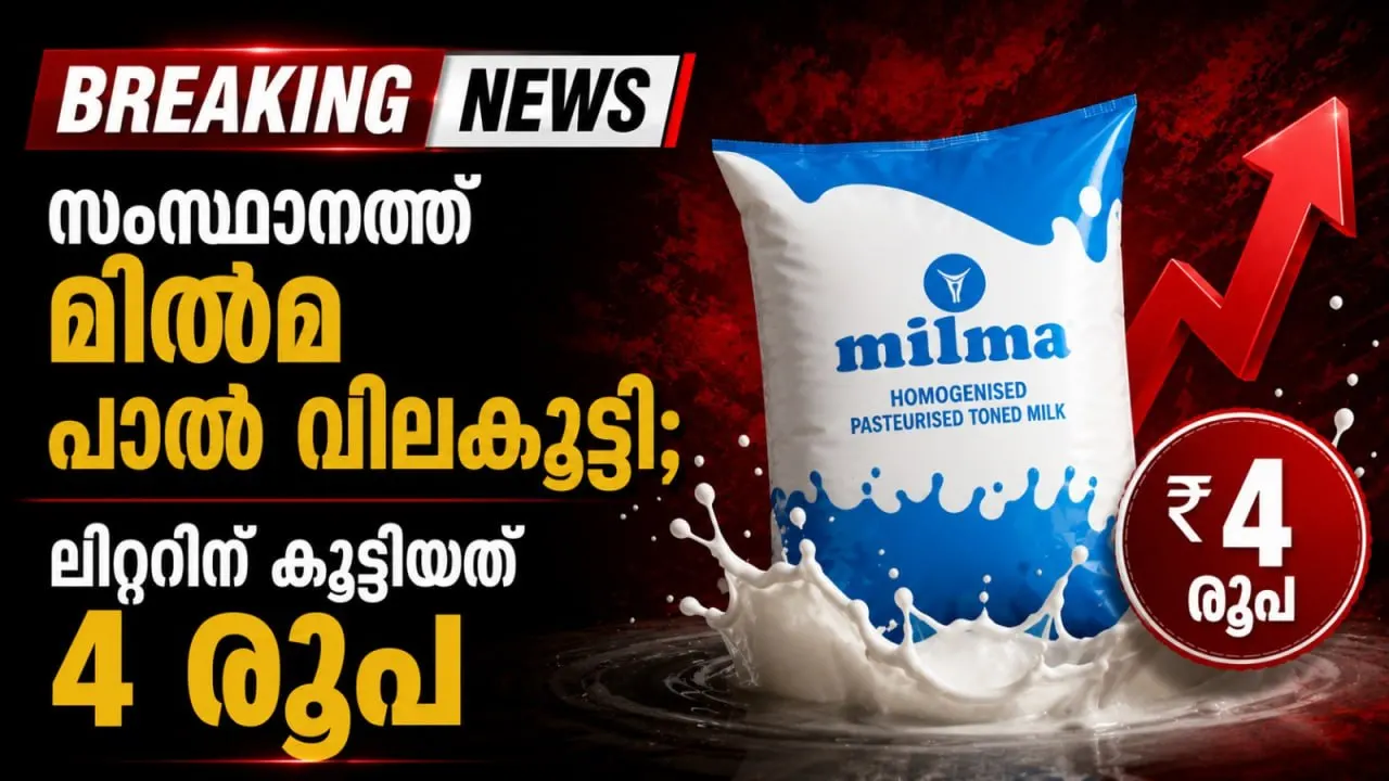 സംസ്ഥാനത്ത് മിൽമ പാൽ വിലകൂട്ടി; ലിറ്ററിന് കൂട്ടിയത് 4 രൂപ