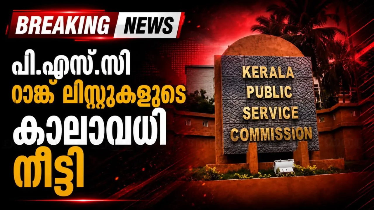 പി.എസ്.സി റാങ്ക് ലിസ്റ്റുകളുടെ കാലാവധി നീട്ടി