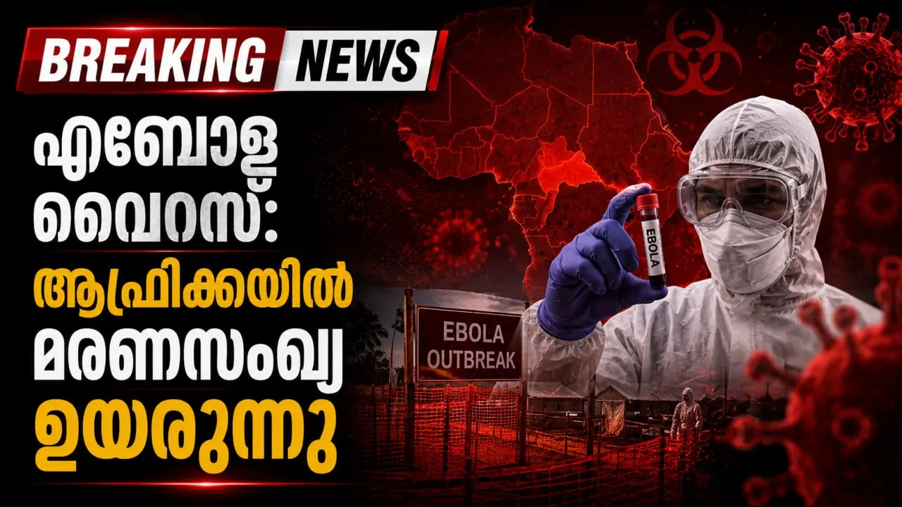 എബോള വൈറസ്: ആഫ്രിക്കയിൽ മരണസംഖ്യ ഉയരുന്നു