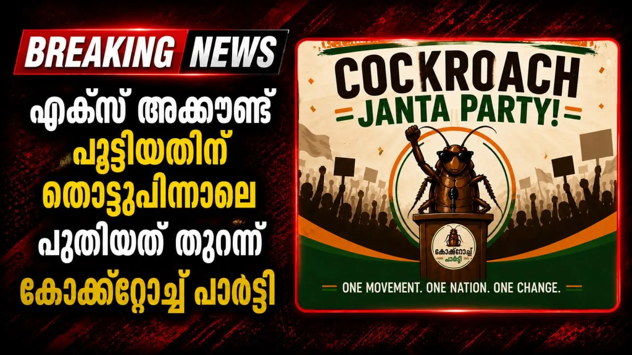 എക്സ് അക്കൗണ്ട് പൂട്ടിയതിന് തൊട്ടുപിന്നാലെ പുതിയത് തുറന്ന് കോക്ക്റോച്ച് പാർട്ടി
