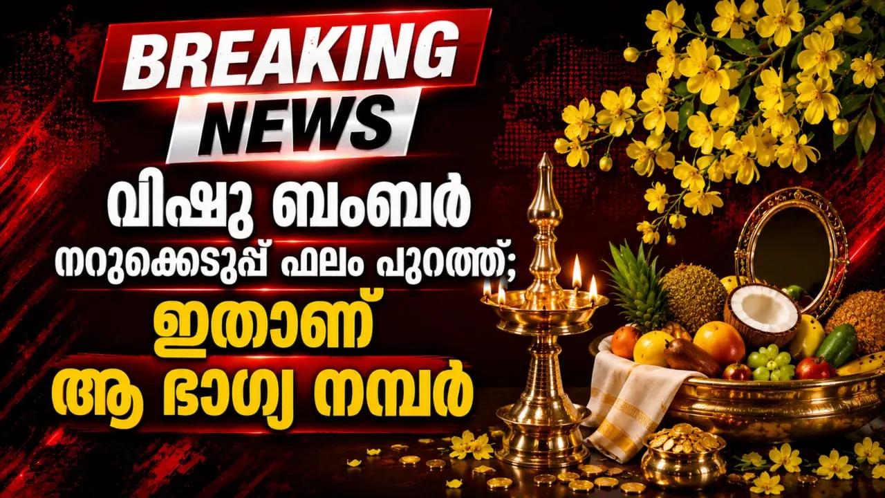 വിഷു ബംബർ നറുക്കെടുപ്പ് ഫലം പുറത്ത്; ഇതാണ് ആ ഭാഗ്യ നമ്പർ