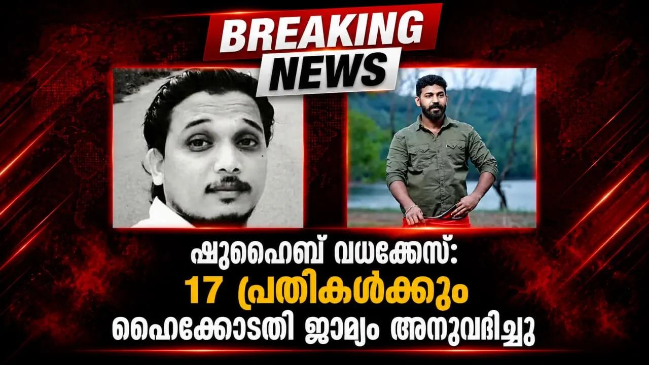 ഷുഹൈബ് വധക്കേസ്: 17 പ്രതികൾക്കും ഹൈക്കോടതി ജാമ്യം അനുവദിച്ചു