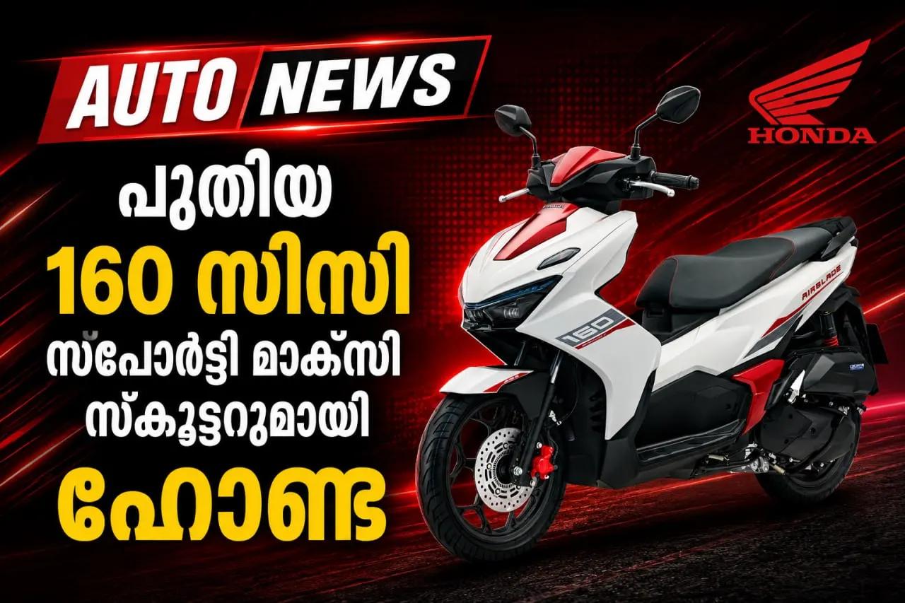 പുതിയ 160 സിസി സ്പോർട്ടി മാക്സി സ്കൂട്ടറുമായി ഹോണ്ട