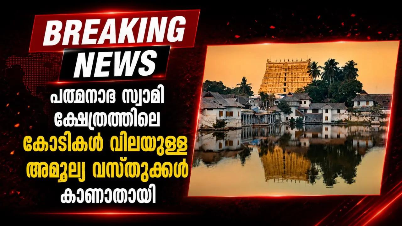 പത്മനാഭ സ്വാമി ക്ഷേത്രത്തിലെ കോടികള് വിലയുള്ള അമൂല്യ വസ്തുക്കള് കാണാതായി
