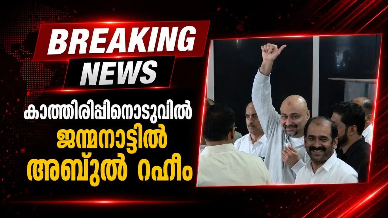 കാത്തിരിപ്പിനൊടുവില് ജന്മനാട്ടില് അബ്ദുല് റഹീം