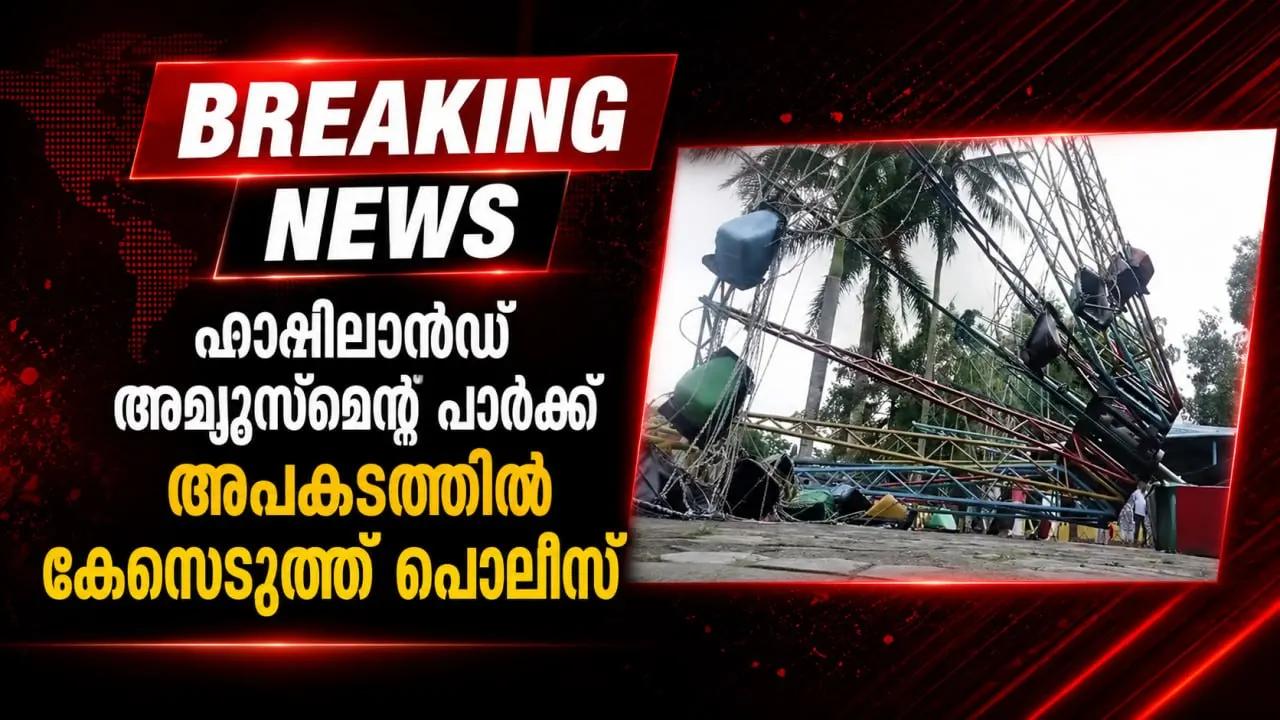 ഹാപ്പിലാൻഡ് അമ്യുസ്മെന്റ് പാർക്ക് അപകടത്തിൽ കേസെടുത്ത് പൊലീസ്