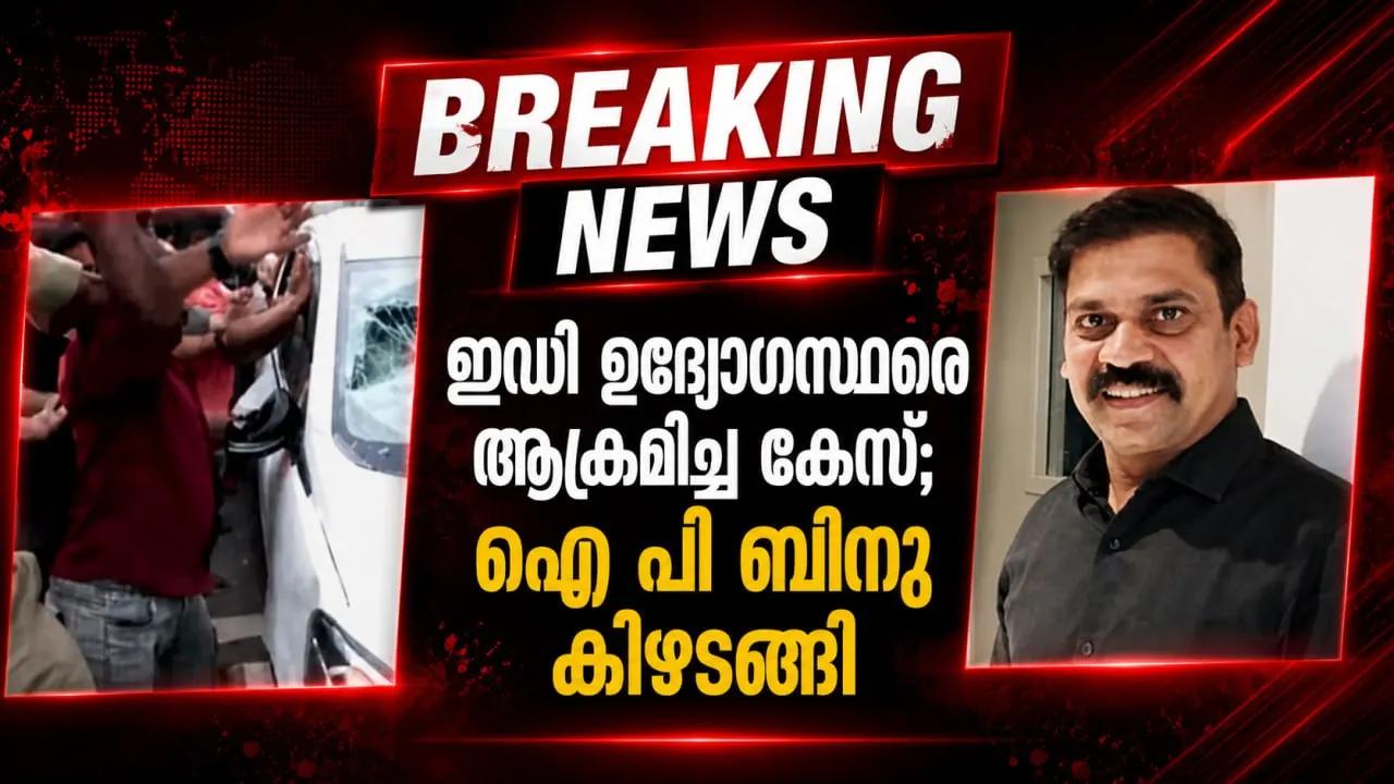 ഇഡി ഉദ്യോഗസ്ഥരെ ആക്രമിച്ച കേസ്; ഐ പി ബിനു കീഴടങ്ങി