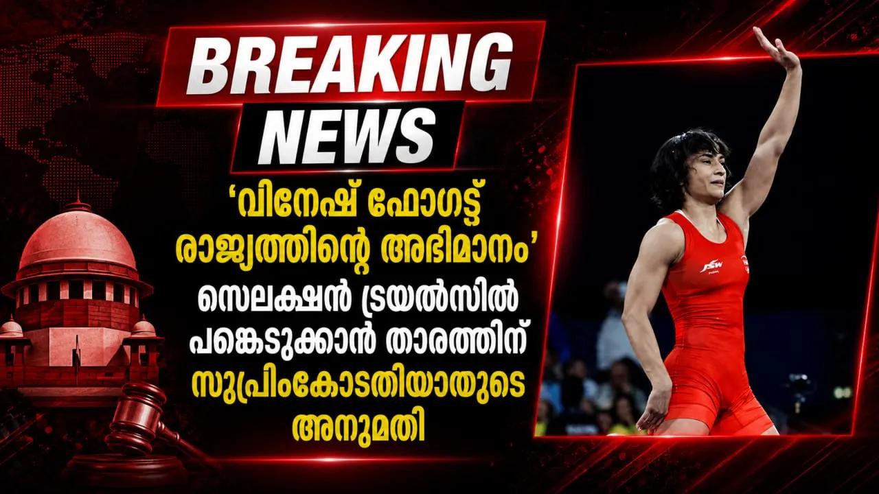 ‘വിനേഷ് ഫോഗട്ട് രാജ്യത്തിന്റെ അഭിമാനം’; സെലക്ഷന് ട്രയല്സില് പങ്കെടുക്കാന് താരത്തിന് സുപ്രിംകോടതിയുടെയും അനുമതി