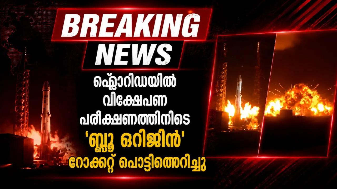 ഫ്ലോറിഡയിൽ വിക്ഷേപണ പരീക്ഷണത്തിനിടെ 'ബ്ലൂ ഒറിജിൻ' റോക്കറ്റ് പൊട്ടിത്തെറിച്ചു