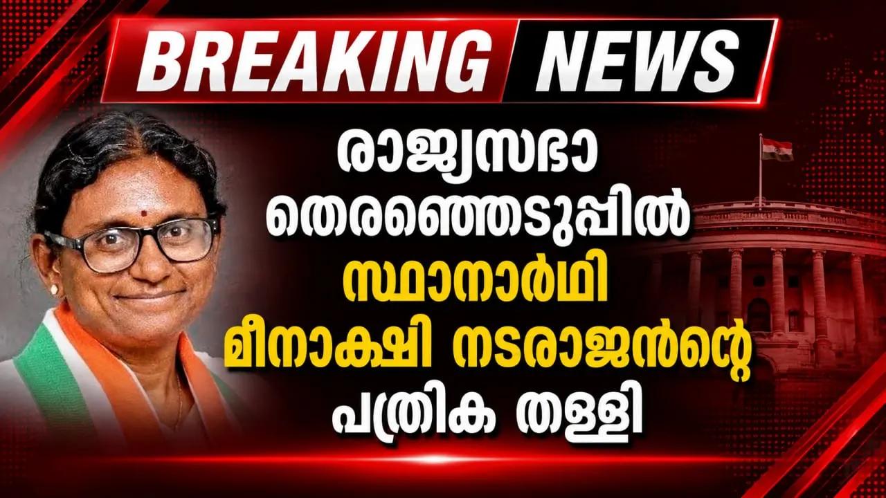 രാജ്യസഭാ തെരഞ്ഞെടുപ്പില് സ്ഥാനാർഥി മീനാക്ഷി നടരാജൻ്റെ പത്രിക തള്ളി