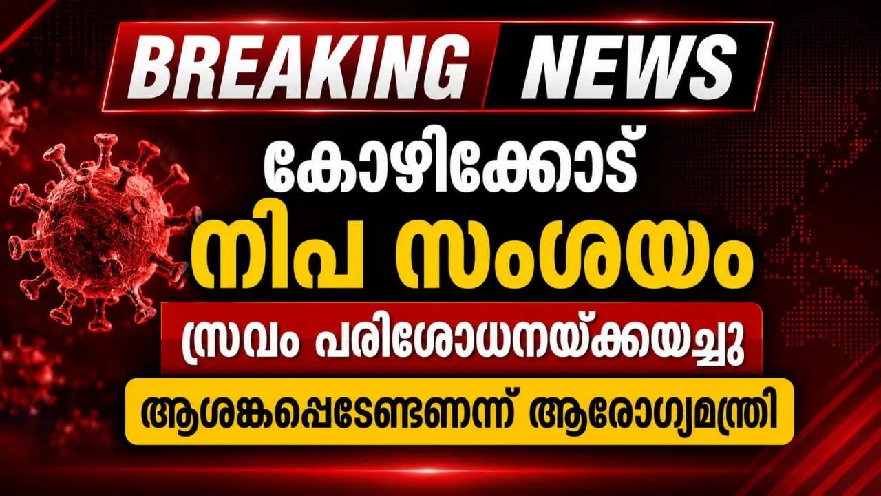 കോഴിക്കോട് നിപ സംശയം; സ്രവം പരിശോധനയ്ക്കയച്ചു; ആശങ്കപ്പെടേണ്ടെന്ന് ആരോഗ്യമന്ത്രി
