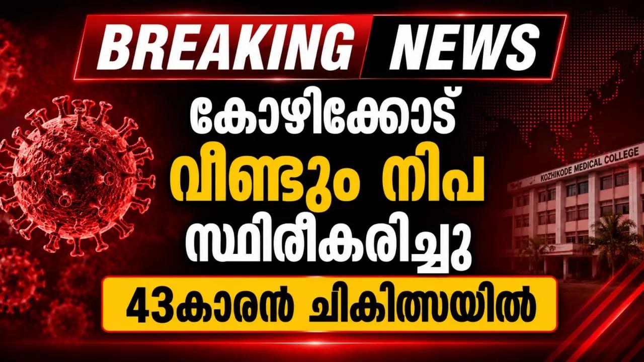 കോഴിക്കോട് വീണ്ടും നിപ സ്ഥിരീകരിച്ചു; 43കാരൻ ചികിത്സയിൽ