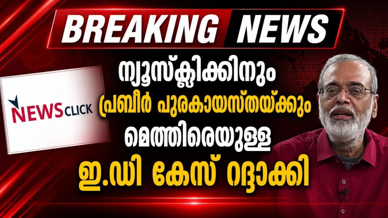 ന്യൂസ്ക്ലിക്കിനും പ്രബീര് പുരകായസ്തയ്ക്കുമെതിരെയുള്ള ഇ.ഡി കേസ് കോടതി റദ്ദാക്കി