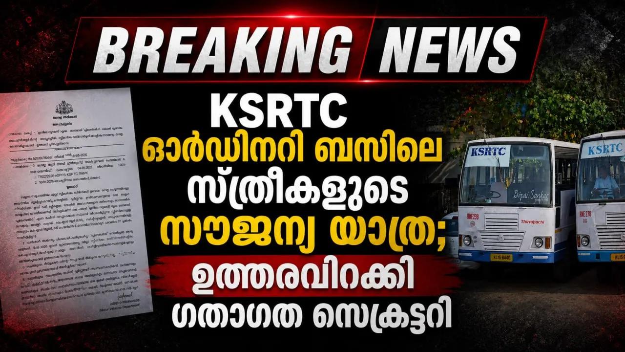 KSRTC ഓർഡിനറി ബസിലെ സ്ത്രീകളുടെ സൗജന്യ യാത്ര; ഉത്തരവിറക്കി ഗതാഗത സെക്രട്ടറി