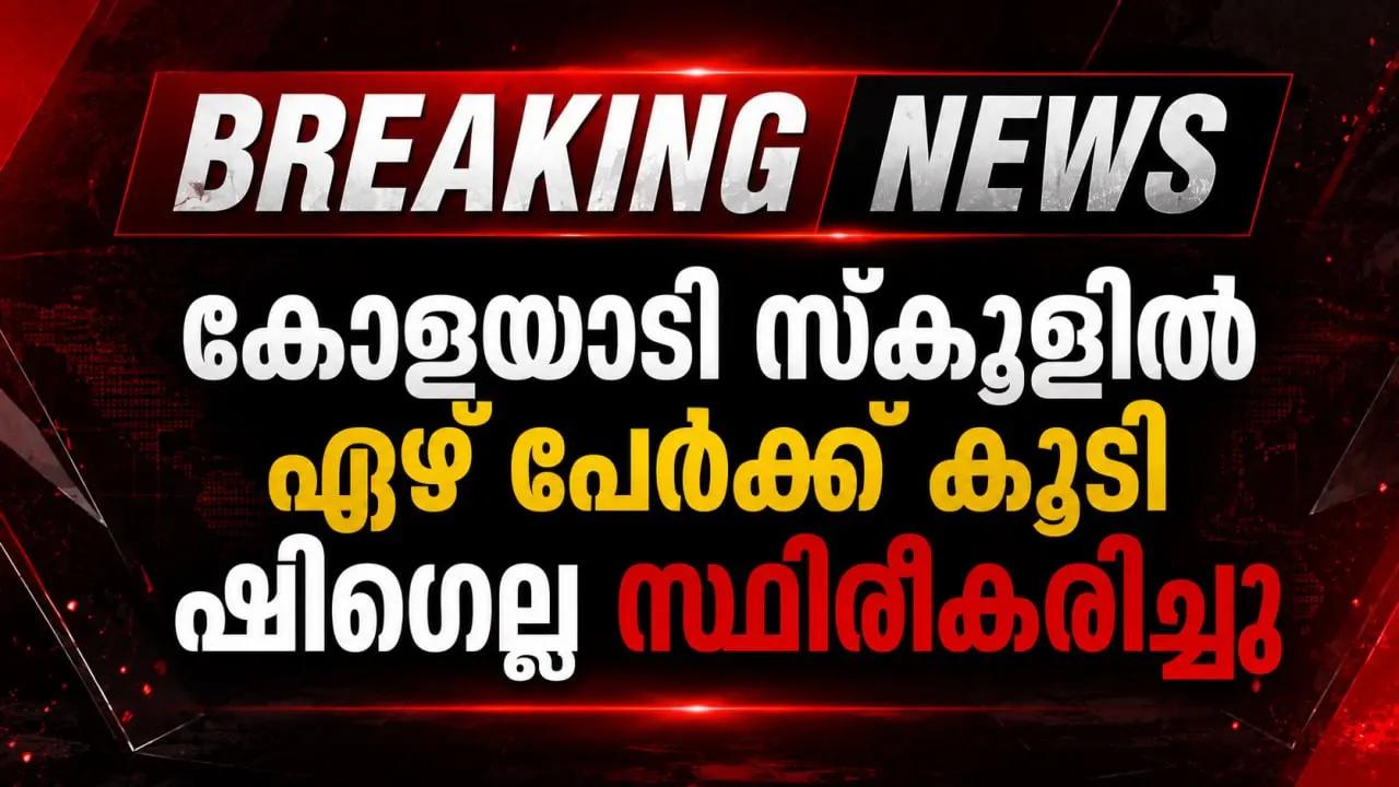 കോളയാടി സ്കൂളില് ഏഴ് പേര്ക്ക് കൂടി ഷിഗെല്ല സ്ഥിരീകരിച്ചു