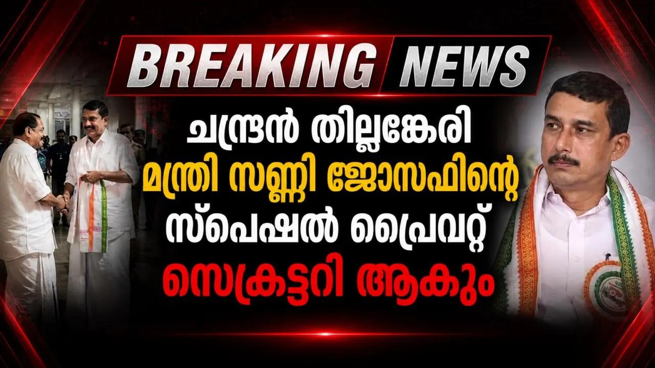 ചന്ദ്രൻ തില്ലങ്കേരി മന്ത്രി സണ്ണി ജോസഫിൻ്റെ സ്പെഷ്യൽ പ്രൈവറ്റ് സെക്രട്ടറി ആകും