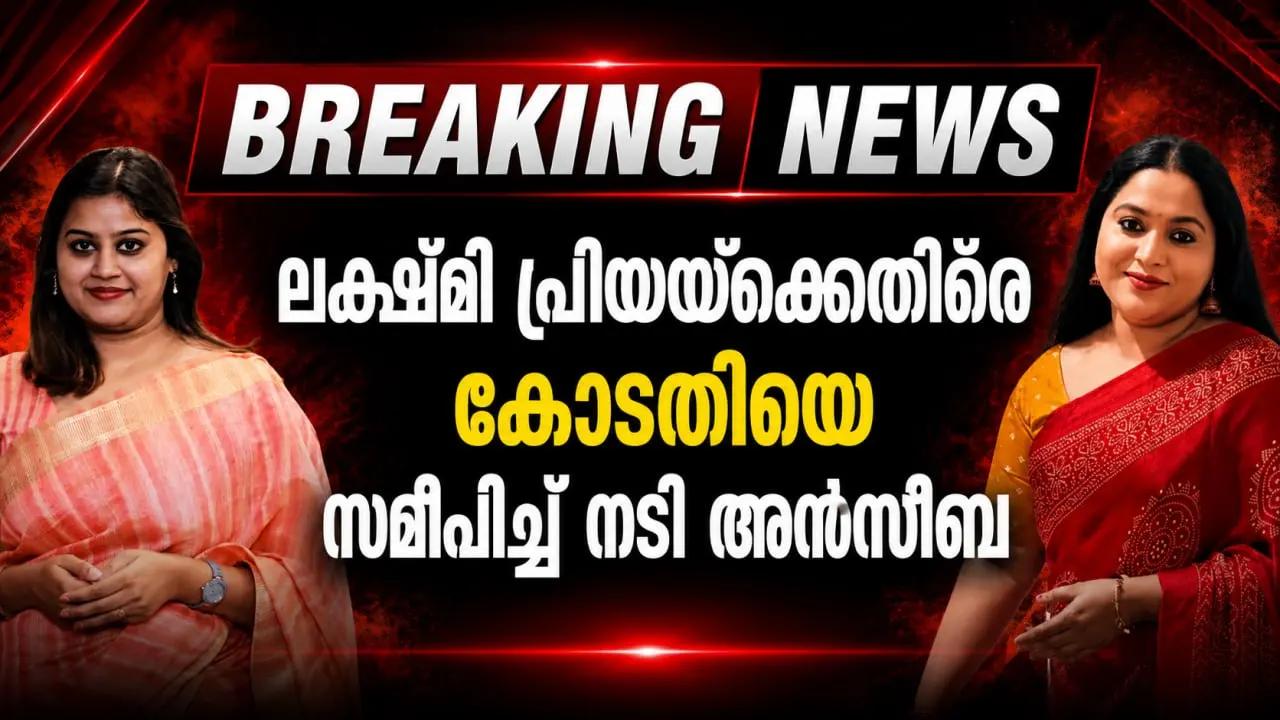 ലക്ഷ്മി പ്രിയയ്ക്കെതിരെ കോടതിയെ സമീപിച്ച് നടി അൻസിബ