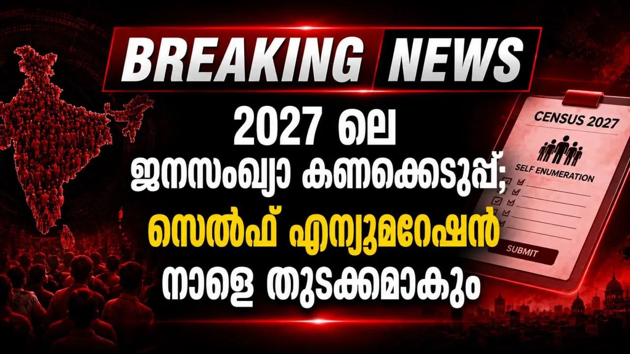 2027 ലെ ജനസംഖ്യാ കണക്കെടുപ്പ്; സെൽഫ് എന്യുമറേഷന് നാളെ തുടക്കമാകും
