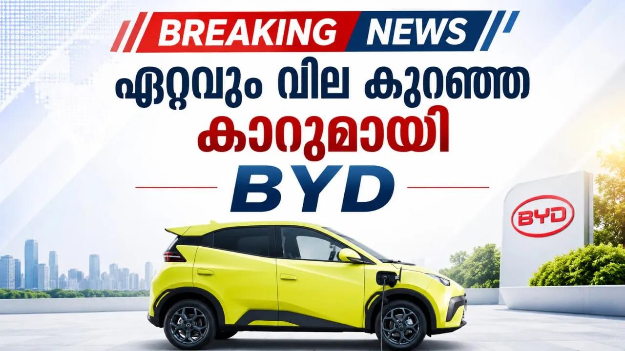 ഏറ്റവും വില കുറഞ്ഞ കാറുമായി BYD